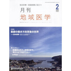 月刊地域医学　Ｖｏｌ．３９－Ｎｏ．２（２０２５－２）