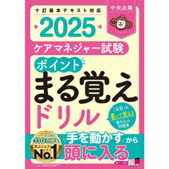 ケアマネジャー試験ポイントまる覚えドリル　２０２５