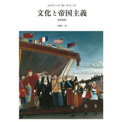 文化と帝国主義　改訳新版