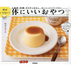 型がいらない！体にいいおやつ　小麦粉・砂糖・ゼラチンもなし。思い立ったらすぐできる！