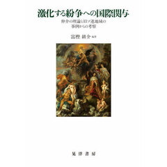 激化する紛争への国際関与　仲介の理論と旧ソ連地域の事例からの考察