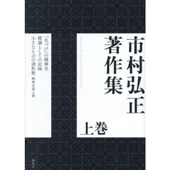 市村弘正著作集　上巻