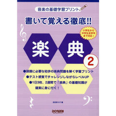 書いて覚える徹底！！楽典　２