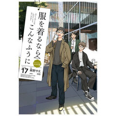 服を着るならこんなふうに　ＶＯＬＵＭＥ１７　ファッションあるある編