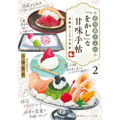 若旦那さんの「をかし」な甘味手帖　北鎌倉ことりや茶話　２