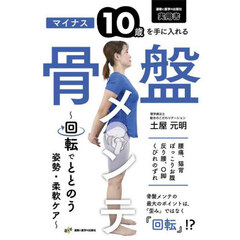 マイナス１０歳を手に入れる骨盤メンテ　回転でととのう姿勢・柔軟ケア