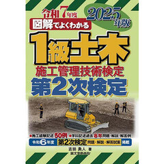 図解でよくわかる１級土木施工管理技術検定第２次検定　２０２５年版