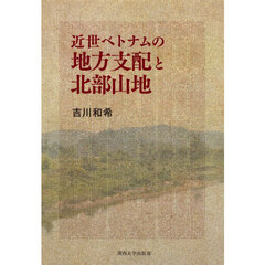近世ベトナムの地方支配と北部山地