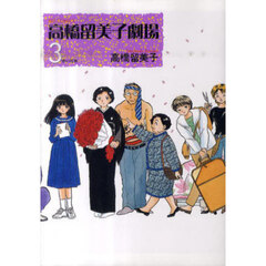 高橋留美子劇場　３　赤い花束