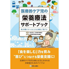 医療的ケア児の栄養療法サポートブック　食と栄養ですべてのこどもと家族に“喜び”を