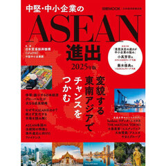 中堅・中小企業のＡＳＥＡＮ進出　２０２５年版
