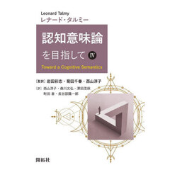 認知意味論を目指して　４