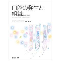 口腔の発生と組織　改訂５版