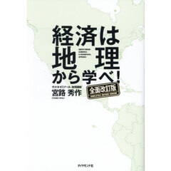 経済は地理から学べ！　全面改訂版