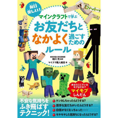 毎日楽しい！マインクラフトで学ぶお友だちとなかよく過ごすためのルール