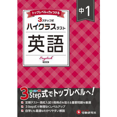中１ハイクラステスト英語　新装版