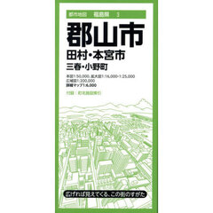 郡山市　田村・本宮市　三春・小野町　７版