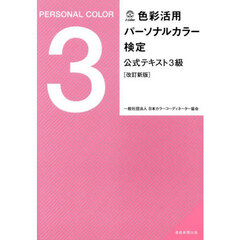 色彩活用パーソナルカラー検定公式テキスト３級　改訂新版