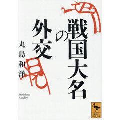 戦国大名の外交