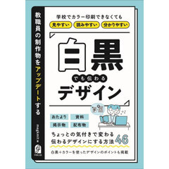 教職員の制作物をアップデートする白黒でも伝わるデザイン