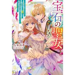 宝石の聖女　宝石を要求していたら「欲深女め！」と追放された。結界の維持に必要だったんですけど？まあもういいや