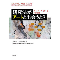 研究法がアートと出会うとき　アートベース・リサーチへの招待