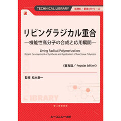 リビングラジカル重合　機能性高分子の合成と応用展開　普及版
