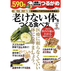 老けない体をつくる食べ方