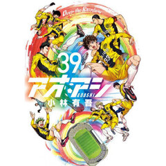 アオアシ　３９