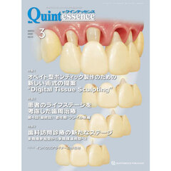 ザ・クインテッセンス　ｖｏｌ．４４／ｎｏ．３（２０２５ＭＡＲＣＨ）