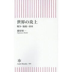 世界の炎上　戦争・独裁・帝国