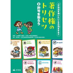著作権のトリセツ　人の作品を使いたいときは何をする？　２　許可を取ろう