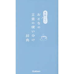 失敗しないおとなの言葉の使い分け辞典
