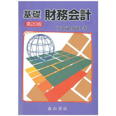 基礎財務会計　第２０版