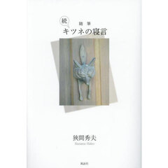 キツネの寝言　随筆　続