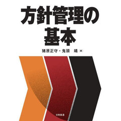 方針管理の基本