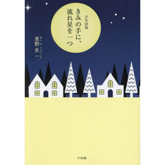 きみの手に、流れ星を一つ　少年詩集