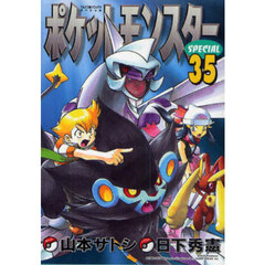 ポケットモンスターＳＰＥＣＩＡＬ　３５