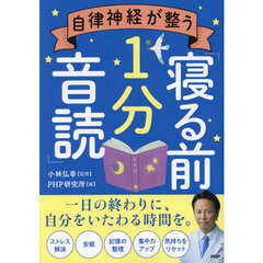 自律神経が整う「寝る前１分音読」
