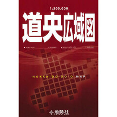 １：３００，０００　道央広域図