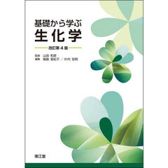 基礎から学ぶ生化学　改訂第４版