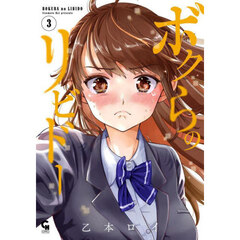 ボクらのリビドー　３