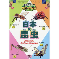 本物みたい！立体紙パズル　日本の昆虫