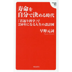 寿命を自分で決める時代　「若返り科学」で２５０年になる人生の設計図