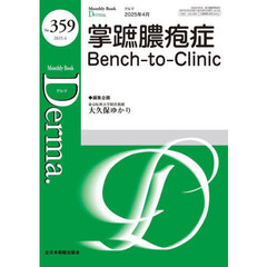 Ｄｅｒｍａ．　Ｍｏｎｔｈｌｙ　Ｂｏｏｋ　Ｎｏ．３５９（２０２５．４）　◆掌蹠膿疱症Ｂｅｎｃｈ‐ｔｏ‐Ｃｌｉｎｉｃ
