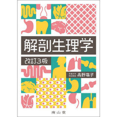 解剖生理学　改訂３版