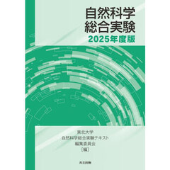 自然科学総合実験　２０２５年度版