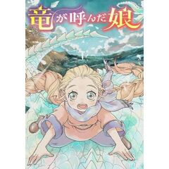 竜が呼んだ娘（１）