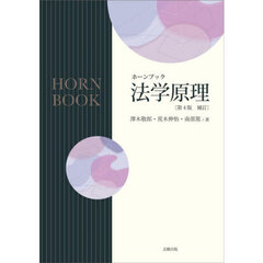 法学原理　第４版　補訂