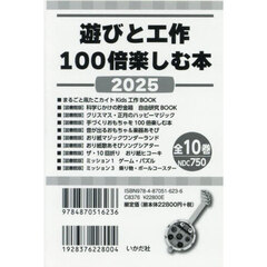 遊びと工作１００倍楽しむ本　２０２５　１０巻セット